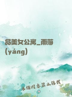 極品美女公寓
