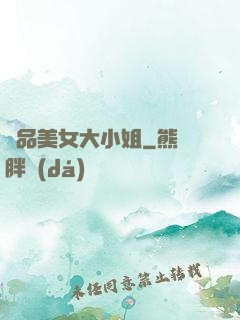 極品美女大小姐
