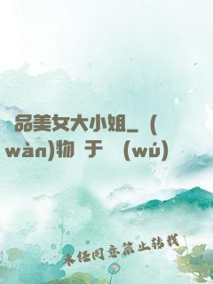 極品美女大小姐