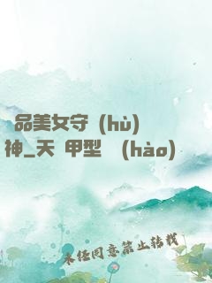 極品美女守護(hù)神