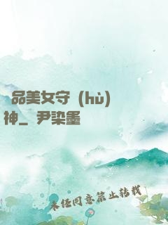 極品美女守護(hù)神