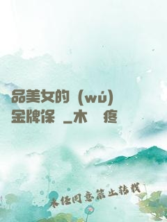 極品美女的無(wú)敵金牌保鏢