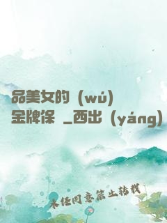 極品美女的無(wú)敵金牌保鏢
