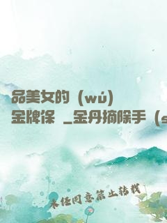 極品美女的無(wú)敵金牌保鏢