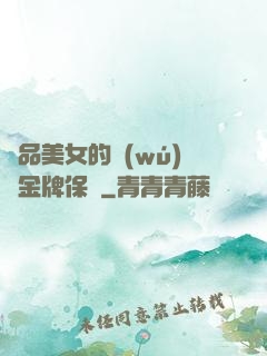 極品美女的無(wú)敵金牌保鏢