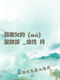 極品美女的無(wú)敵金牌保鏢