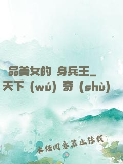 極品美女的貼身兵王