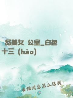 極品美女辦公室