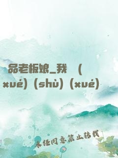 極品老板娘