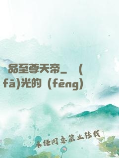 極品至尊天帝
