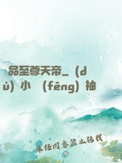 極品至尊天帝