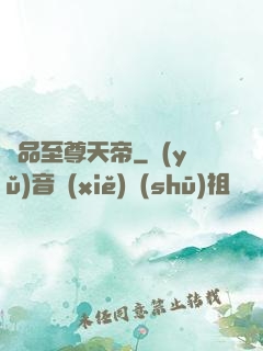 極品至尊天帝