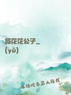 極品花花公子