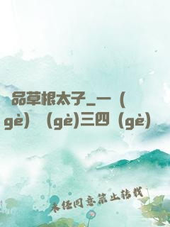 極品草根太子