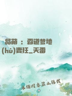 極品萌寶：霸道爹地護(hù)妻狂