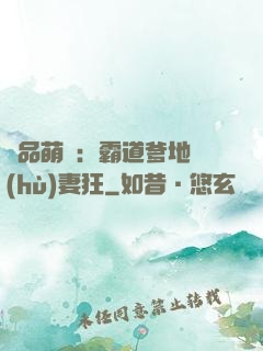 極品萌寶：霸道爹地護(hù)妻狂