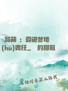極品萌寶：霸道爹地護(hù)妻狂