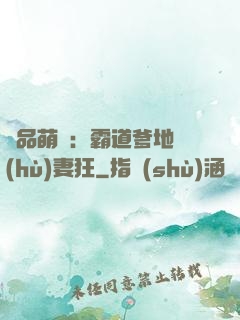 極品萌寶：霸道爹地護(hù)妻狂