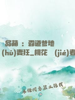 極品萌寶：霸道爹地護(hù)妻狂
