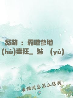極品萌寶：霸道爹地護(hù)妻狂