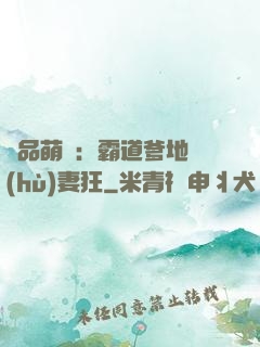 極品萌寶：霸道爹地護(hù)妻狂