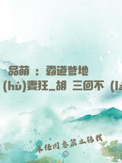 極品萌寶：霸道爹地護(hù)妻狂