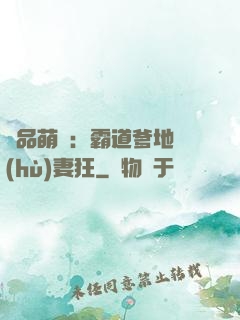 極品萌寶：霸道爹地護(hù)妻狂