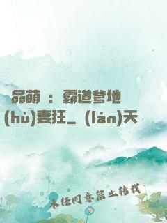 極品萌寶：霸道爹地護(hù)妻狂