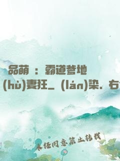 極品萌寶：霸道爹地護(hù)妻狂