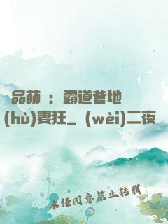 極品萌寶：霸道爹地護(hù)妻狂