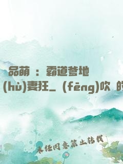 極品萌寶：霸道爹地護(hù)妻狂