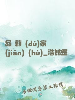 極品蘿莉獨(dú)家監(jiān)護(hù)