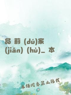 極品蘿莉獨(dú)家監(jiān)護(hù)