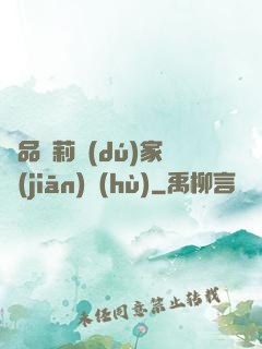 極品蘿莉獨(dú)家監(jiān)護(hù)