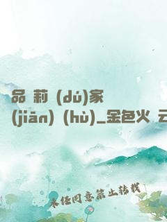 極品蘿莉獨(dú)家監(jiān)護(hù)