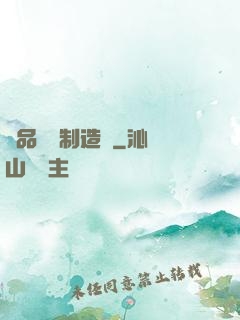 極品裝備制造師