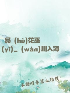 極品護(hù)花巫醫(yī)