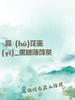 極品護(hù)花巫醫(yī)