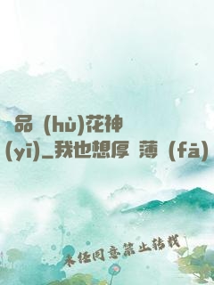 極品護(hù)花神醫(yī)