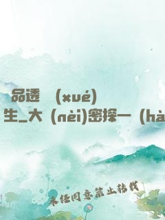 極品透視學(xué)生