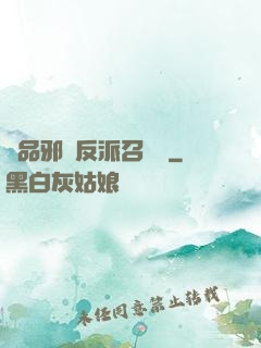 極品邪惡反派召喚師