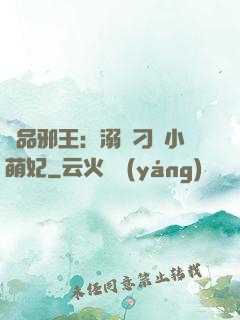 極品邪王：溺寵刁蠻小萌妃
