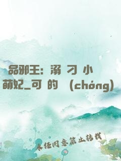 極品邪王：溺寵刁蠻小萌妃