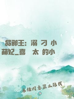 極品邪王：溺寵刁蠻小萌妃