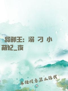 極品邪王：溺寵刁蠻小萌妃