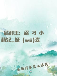極品邪王：溺寵刁蠻小萌妃