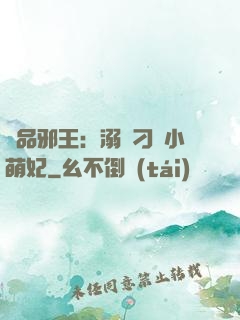 極品邪王：溺寵刁蠻小萌妃