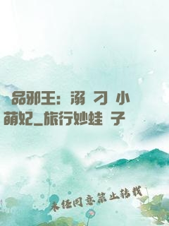 極品邪王：溺寵刁蠻小萌妃