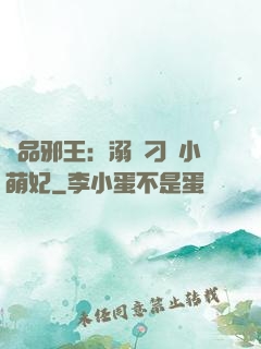 極品邪王：溺寵刁蠻小萌妃