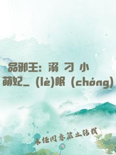 極品邪王：溺寵刁蠻小萌妃